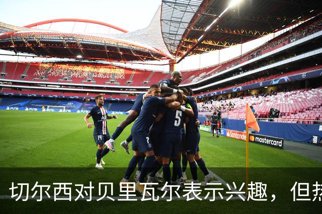 切尔西对贝里瓦尔表示兴趣，但热刺拒绝放人
