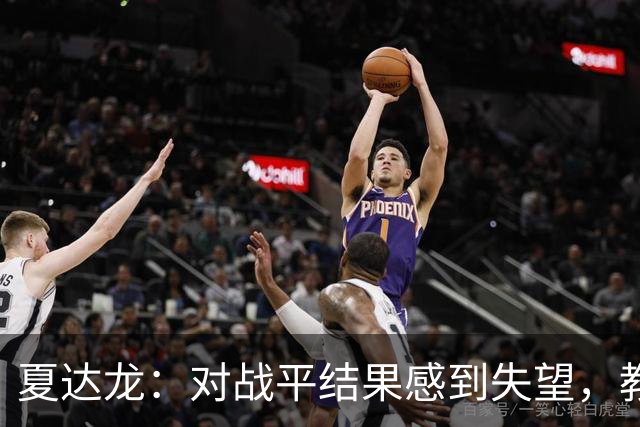 夏达龙：对战平结果感到失望，教练叮嘱要加强进攻欲望