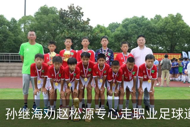 孙继海劝赵松源专心走职业足球道路 别再耽误时光