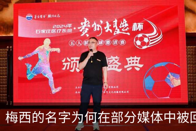 梅西的名字为何在部分媒体中被回避？