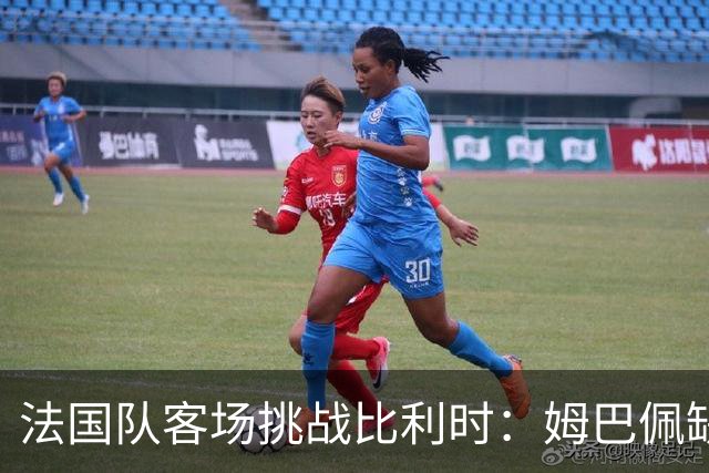 法国队客场挑战比利时：姆巴佩缺阵，登贝莱担纲锋线