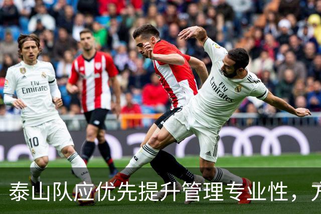 泰山队应优先提升管理专业性，方能解决球队困境