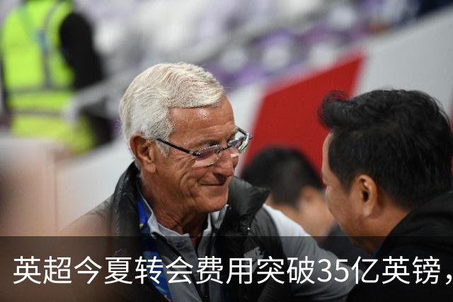 英超今夏转会费用突破35亿英镑，但潜藏巨大债务风险