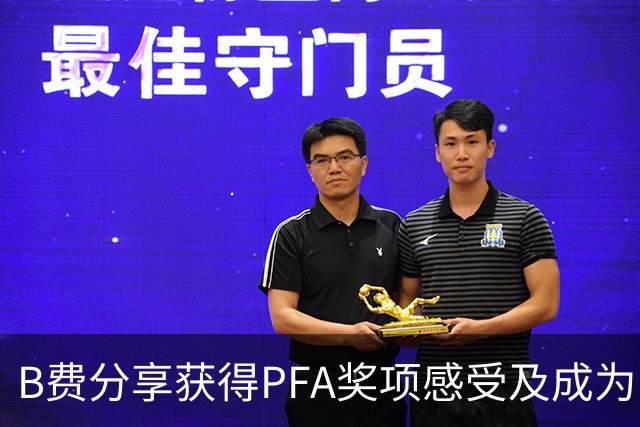 B费分享获得PFA奖项感受及成为队长的心路历程